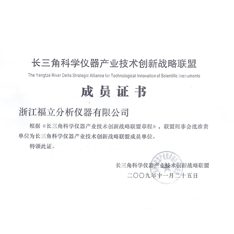 15长三角科学仪器产业技术创新成员证书 2009年
